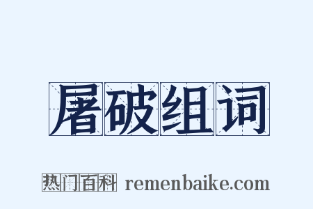 屠破组词是什么意思的图片